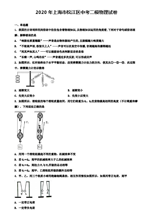 2020年上海市松江区中考二模物理试卷(含答案有解析)