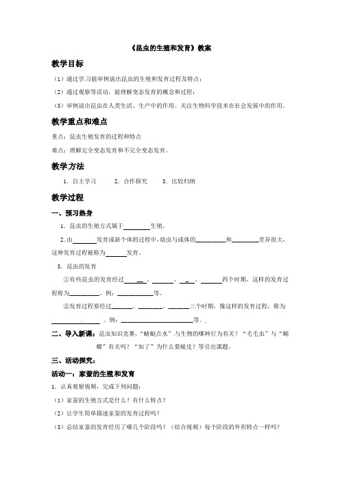 初中生物_昆虫的生殖与发育教学设计学情分析教材分析课后反思