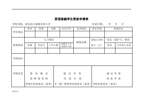 贫困家庭学生资助申请表(最新版)