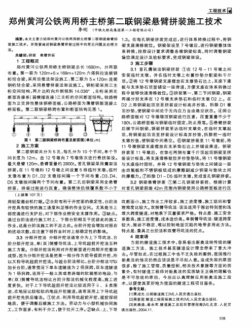 郑州黄河公铁两用桥主桥第二联钢梁悬臂拼装施工技术