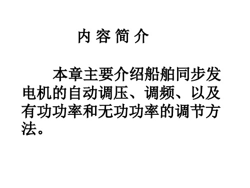 船舶同步发电机的自动调节装置