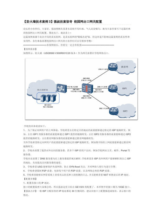 防火墙技术案例3_校园网出口网关配置