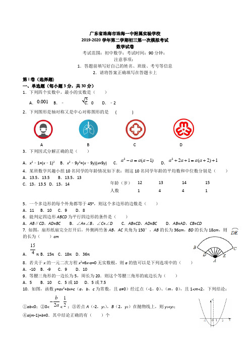 2020年广东省珠海市珠海一中附属实验学校九年级中考一模数学试卷