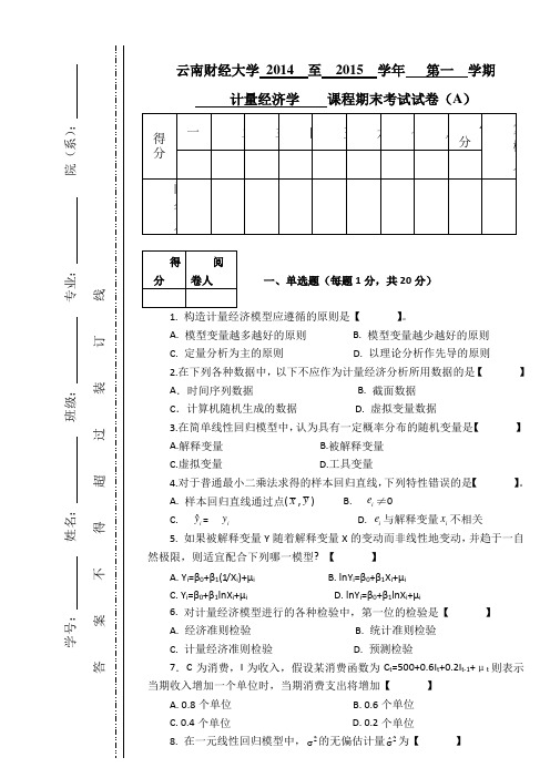 2014—2015年第一学期计量经济学期末试卷A(全校统考)