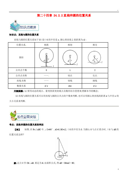 2019九年级数学上册 第二十四章 24.2.2 直线和圆的位置关系备课资料教案