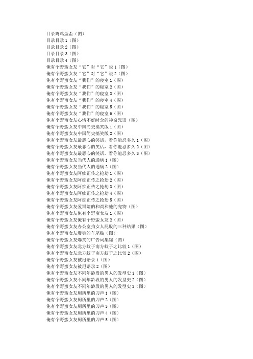 鸡鸡歪歪 爆笑无厘头-逗你玩系列4