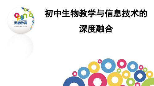 初中生物教学与信息技术深度融合