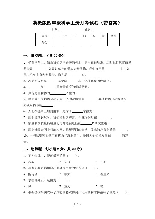 冀教版四年级科学上册月考试卷(带答案)