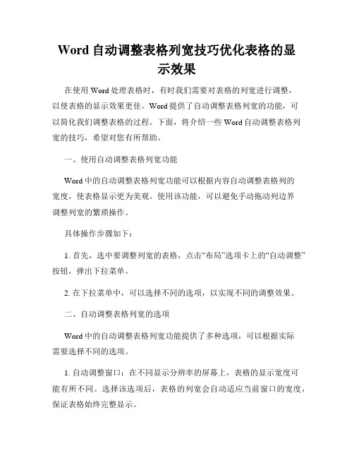 Word自动调整表格列宽技巧优化表格的显示效果