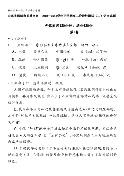 山东省聊城市某重点高中2012-2013学年高二下学期阶段性测试(二)语文试题 含答案