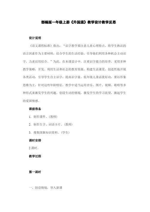 (精)部编版一年级上册《升国旗》教学设计教学反思