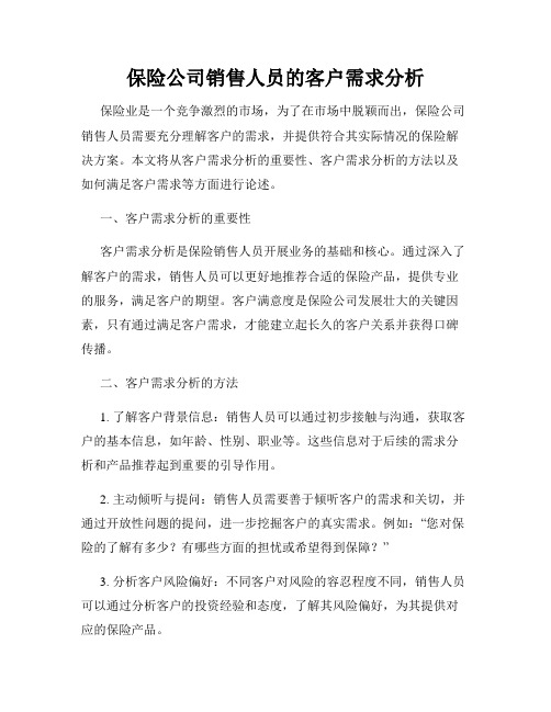 保险公司销售人员的客户需求分析