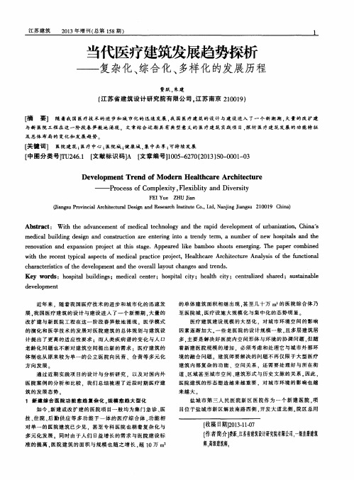 当代医疗建筑发展趋势探析——复杂化、综合化、多样化的发展历程