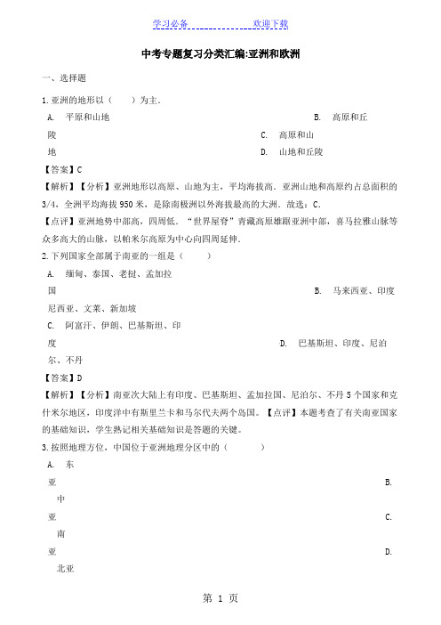 中考地理专题复习分类汇编：亚洲和欧洲