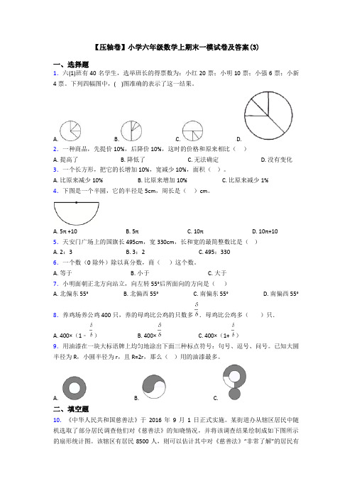 【压轴卷】小学六年级数学上期末一模试卷及答案(3)