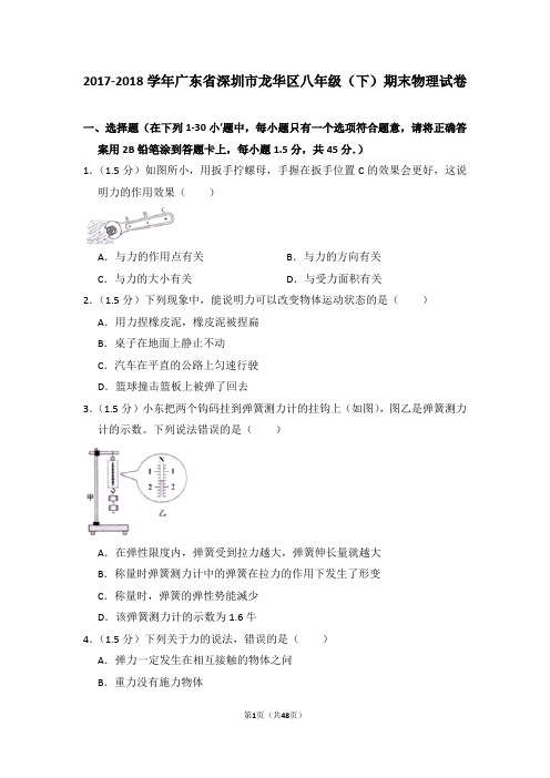 2017-2018学年广东省深圳市龙华区八年级(下)期末物理试卷