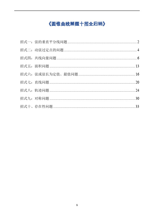 《圆锥曲线解题十招全归纳》