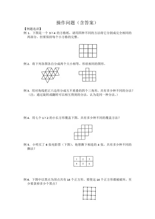 小学数学《操作问题(含答案)》练习题