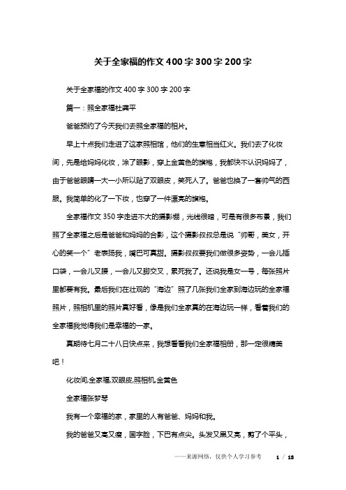 关于全家福的作文400字300字200字