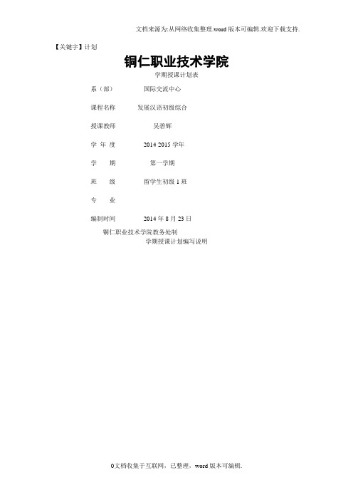 【计划】吴碧辉初级汉语综合授课计划2014