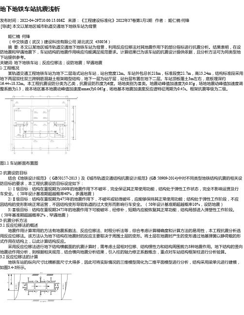 地下地铁车站抗震浅析