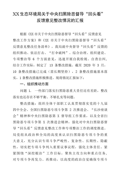 关于中央扫黑除恶督导“回头看”反馈意见整改情况的汇报