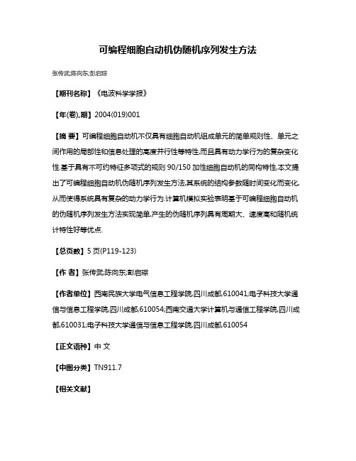 可编程细胞自动机伪随机序列发生方法