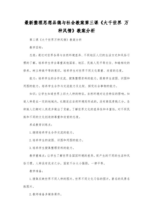 最新整理思想品德与社会第三课《大千世界万种风情》教案分析.docx