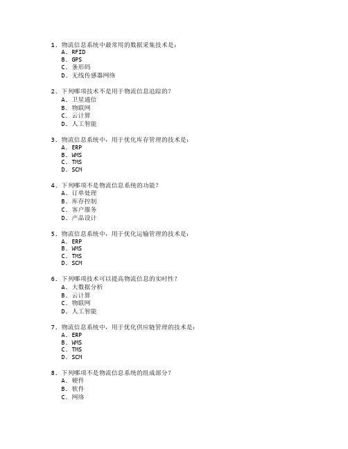 物流信息与信息管理技术测试 选择题 64题