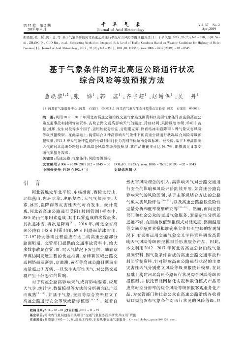 基于气象条件的河北高速公路通行状况综合风险等级预报方法