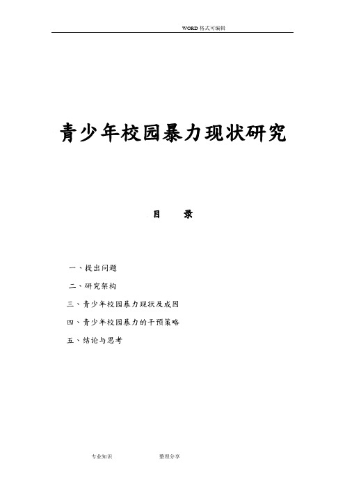 青少年校园暴力现状设计研究论文终稿