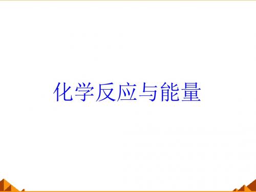 人教版高中化学必修2：第二章化学反应与能量_归纳与整理_课件14(2)