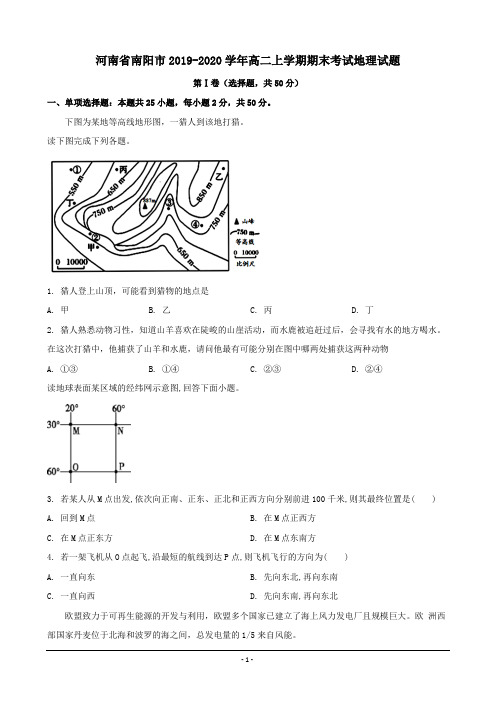 河南省南阳市2019-2020学年高二上学期期末考试地理试题 word版含解析