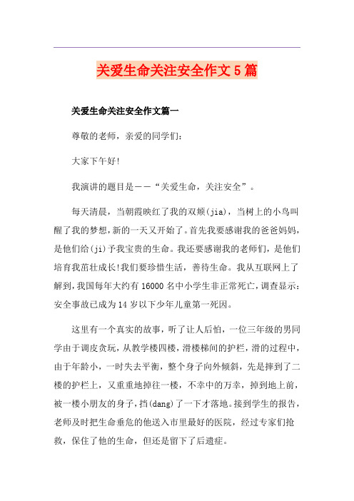 关爱生命关注安全作文5篇