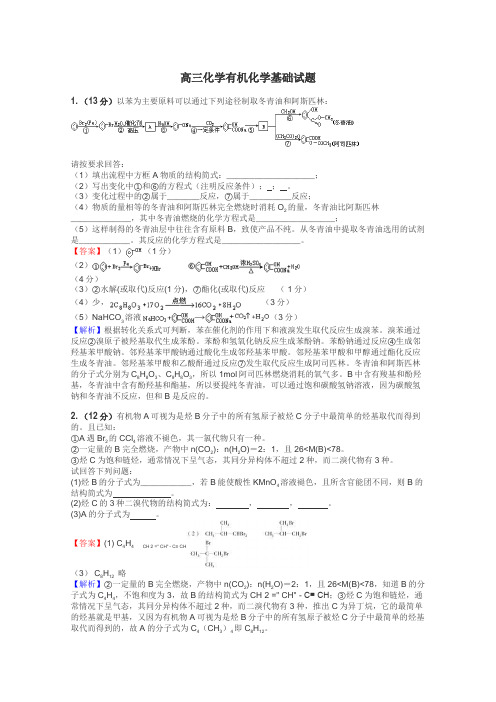 高三化学有机化学基础试题
