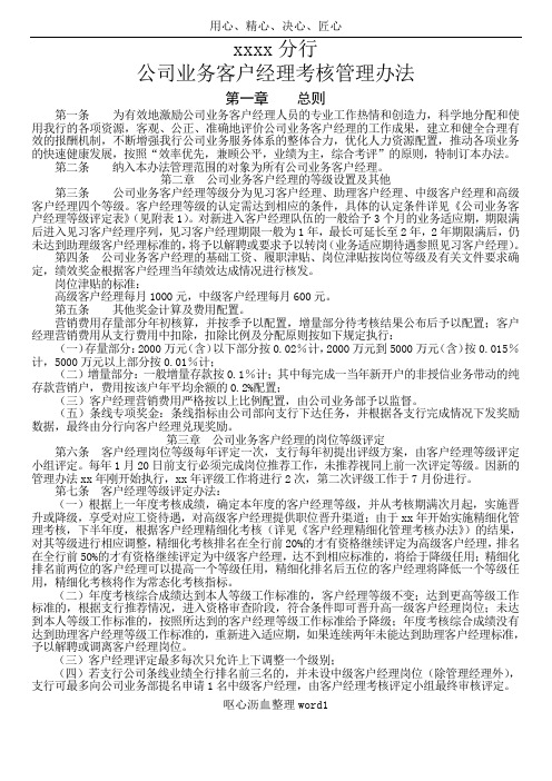 xxxx分行公司客户经理考核管理办法