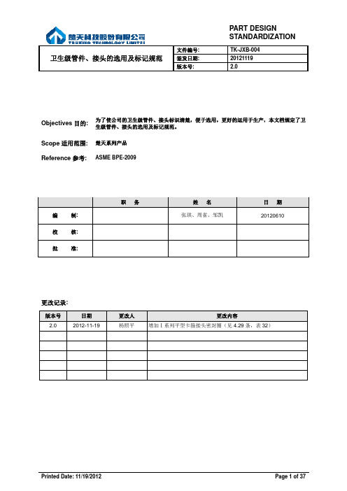 卫生级管件、接头的选用及代号编制规范(2012.11