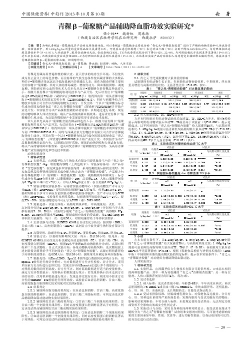 青稞β-葡聚糖产品辅助降血脂功效实验研究