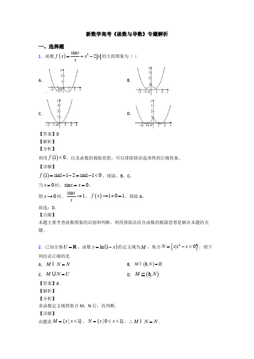 高考数学压轴专题(易错题)备战高考《函数与导数》知识点总复习附解析