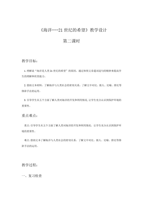 小学语文_《海洋—21世纪的希望》教学设计学情分析教材分析课后反思