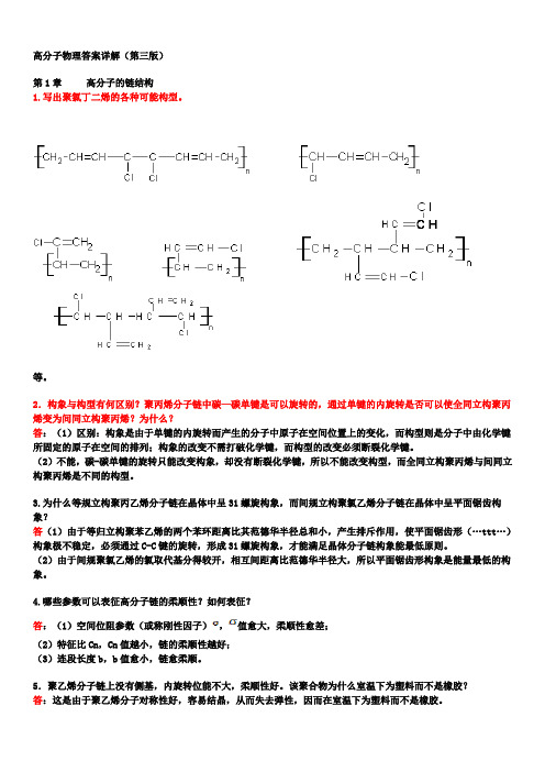 高分子物理课后习题答案(详解)