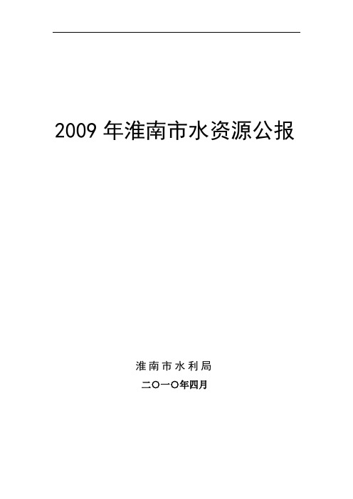 2009年淮南市水资源公报