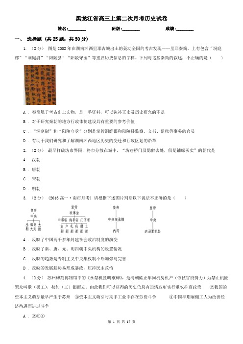 黑龙江省高三上第二次月考历史试卷