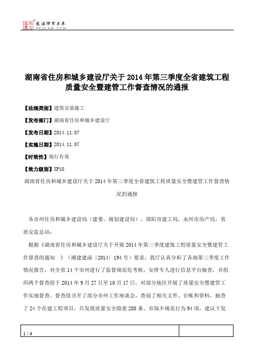 湖南省住房和城乡建设厅关于2014年第三季度全省建筑工程质量安全