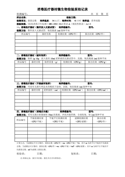 消毒卫生中医疗器材菌落总数检验原始记录