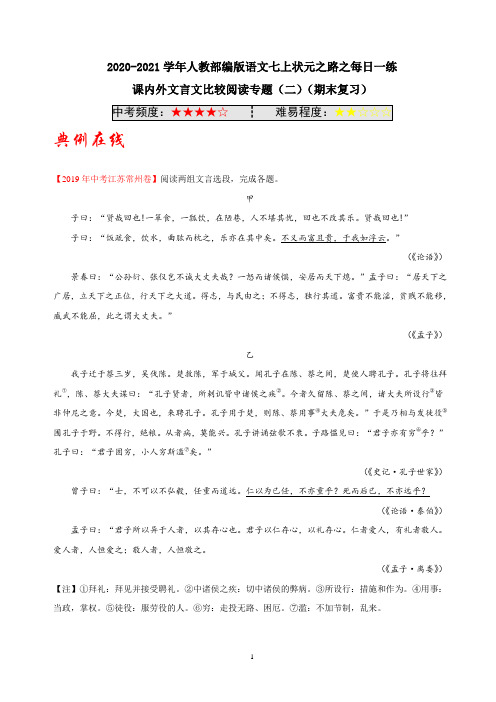 部编语文七年级上册课内外文言文比较阅读专题(二)(期末复习)含解析