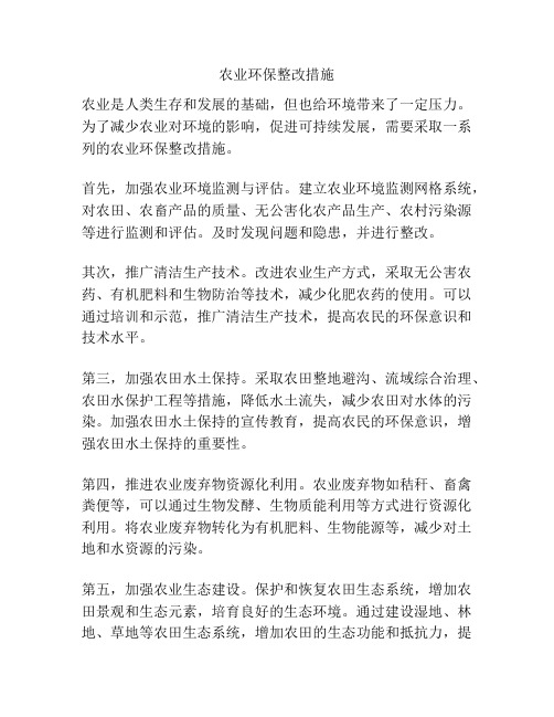 农业环保整改措施