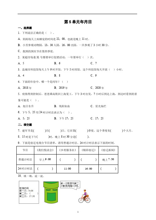 苏教版下三年级第五单元数学年月日练习