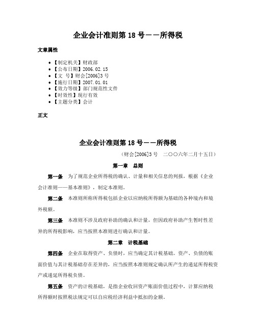 企业会计准则第18号－－所得税