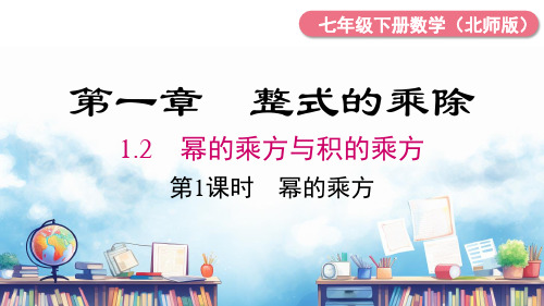 北师大版数学七年级下册第1课时幂的乘方课件(共14张)